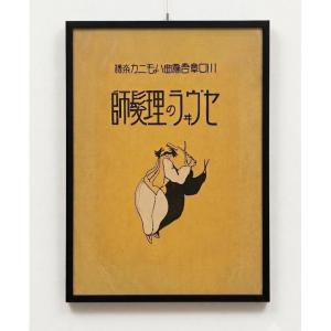 Stampa giapponese d'epoca Showa - "Il Barbiere di Siviglia"